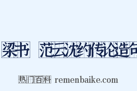梁书·范云沈约传论造句是什么意思的图片